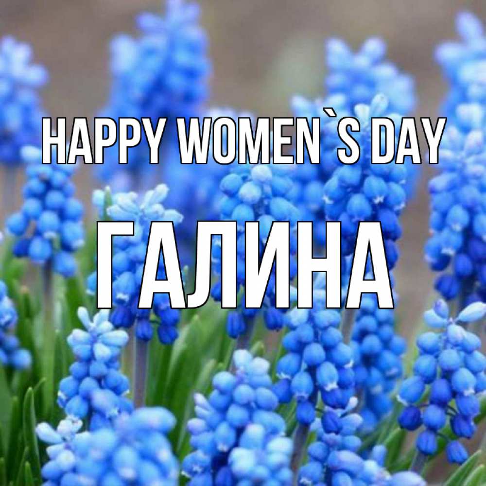 Greetings card с именем, Галина happy women`s day Поздравительная открытка для женщин с цветами на праздничную дату Greetings with text for free download 